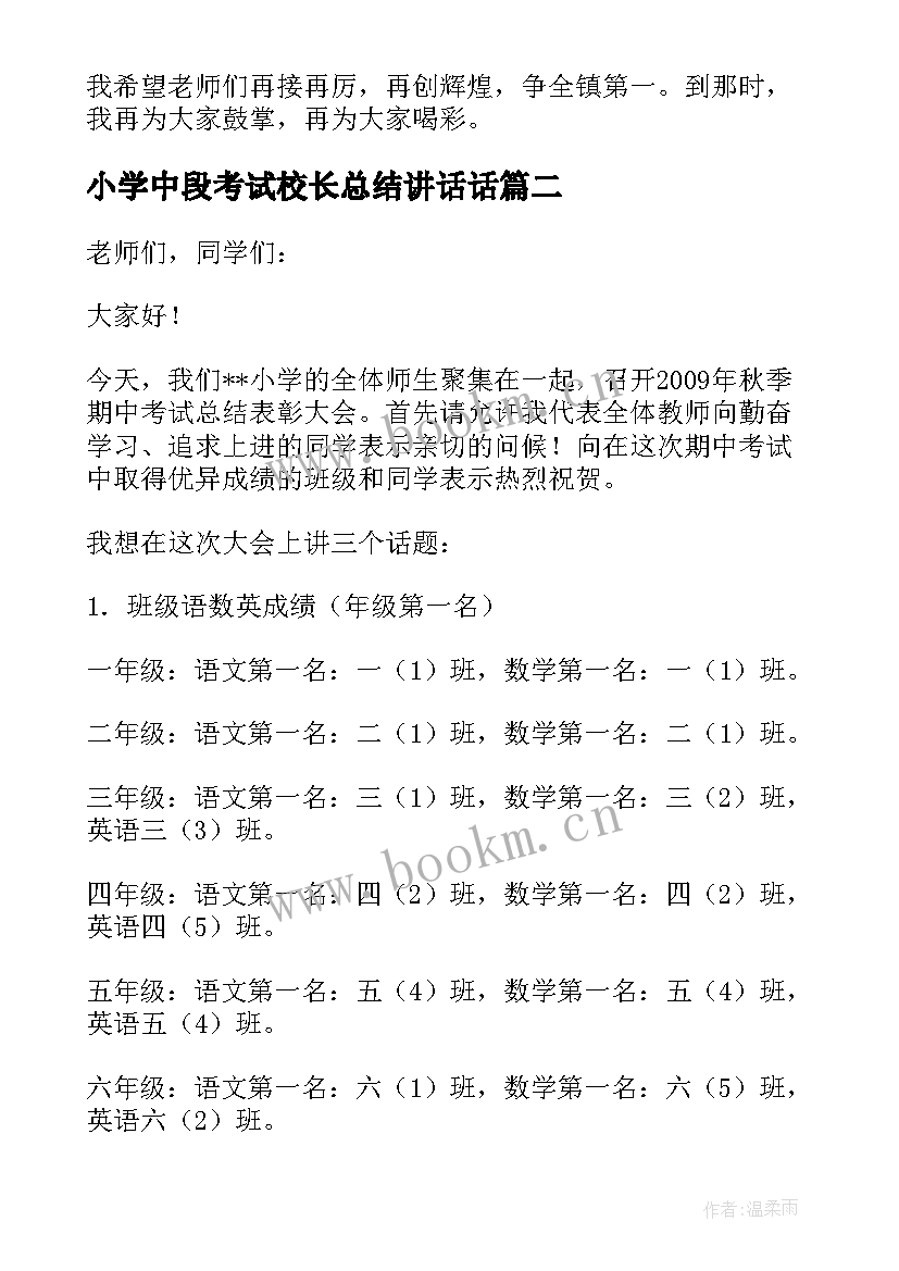 最新小学中段考试校长总结讲话话 小学期试总结表彰大会校长的发言稿(优秀8篇)