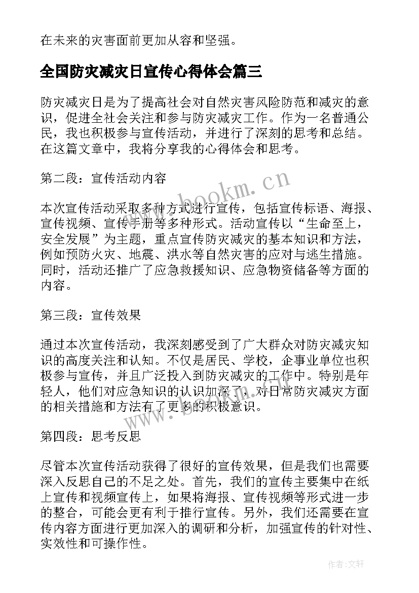 最新全国防灾减灾日宣传心得体会 全国防灾减灾宣传活动心得(优秀8篇)