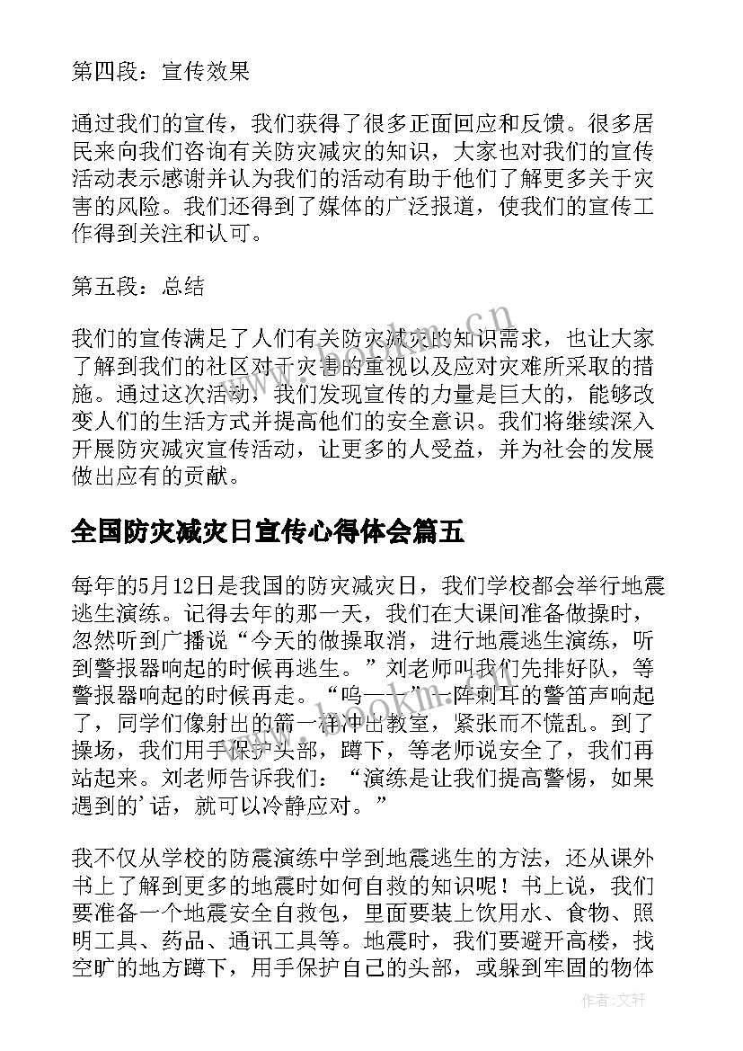 最新全国防灾减灾日宣传心得体会 全国防灾减灾宣传活动心得(优秀8篇)