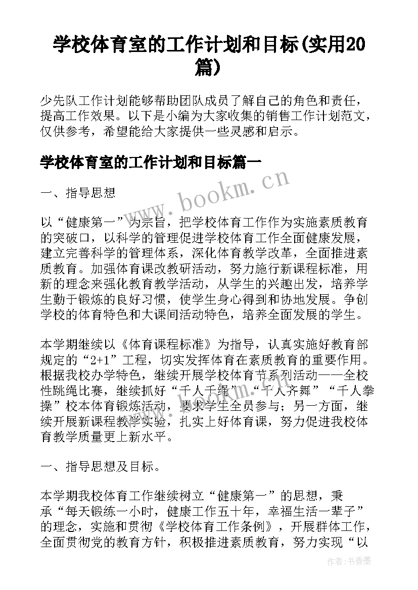 学校体育室的工作计划和目标(实用20篇)