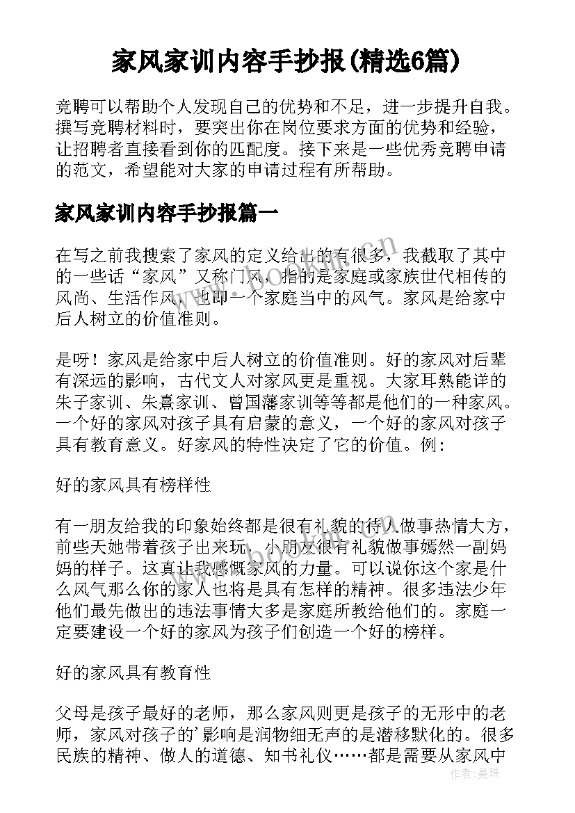 家风家训内容手抄报(精选6篇)