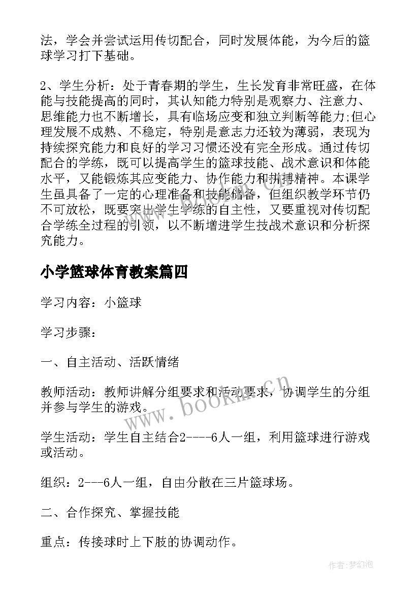 小学篮球体育教案 小学体育课篮球课教案(优质18篇)