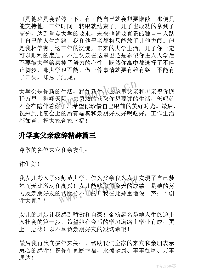 最新升学宴父亲致辞精辟 升学宴父亲答谢致辞(模板8篇)