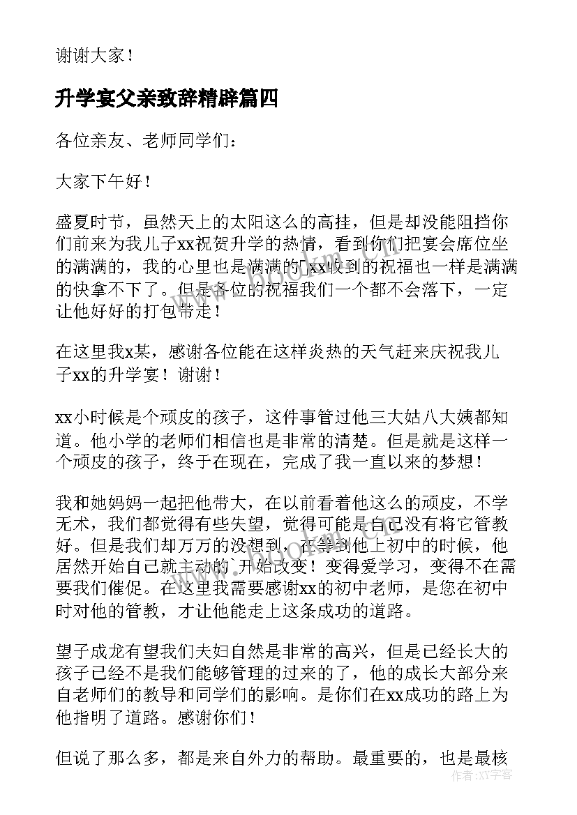 最新升学宴父亲致辞精辟 升学宴父亲答谢致辞(模板8篇)