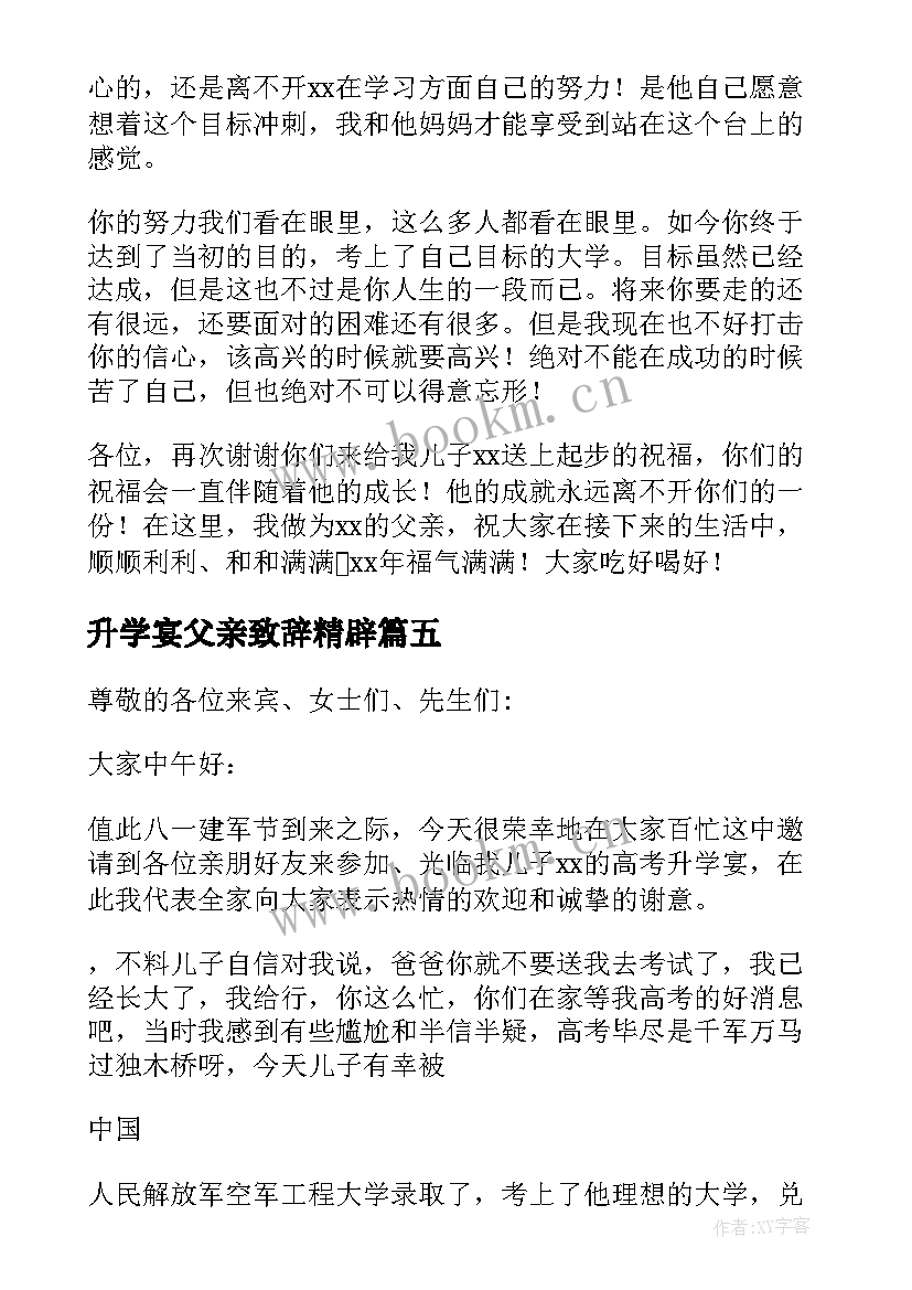 最新升学宴父亲致辞精辟 升学宴父亲答谢致辞(模板8篇)