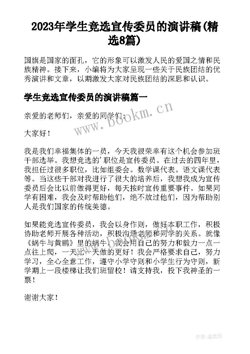 2023年学生竞选宣传委员的演讲稿(精选8篇)