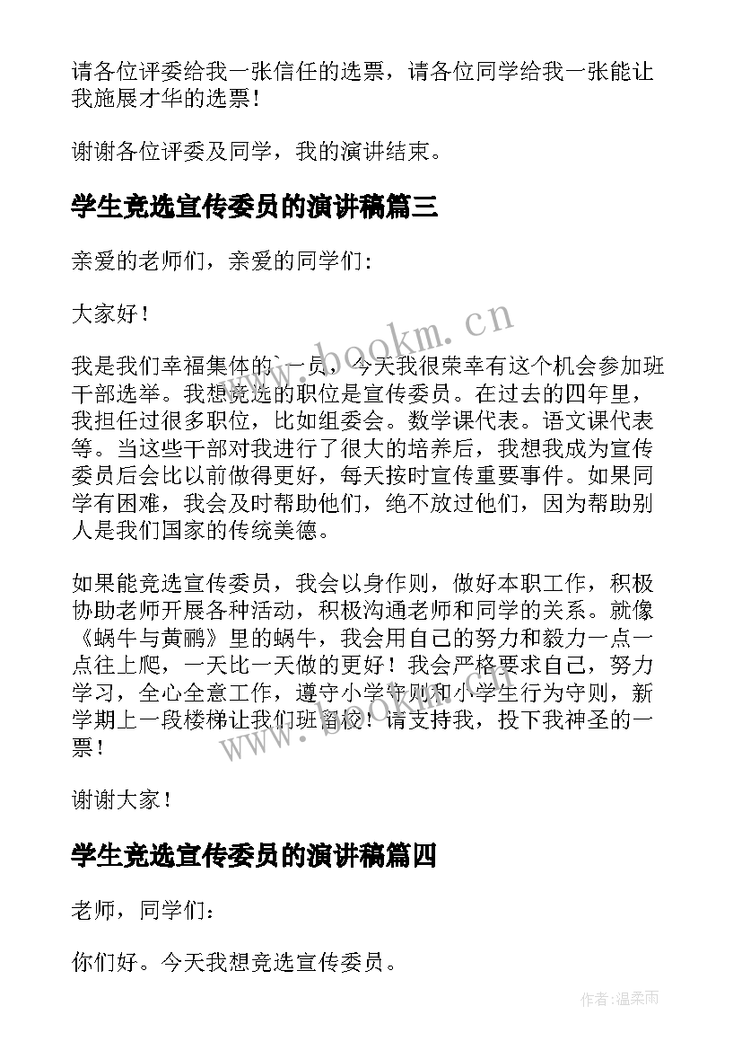 2023年学生竞选宣传委员的演讲稿(精选8篇)