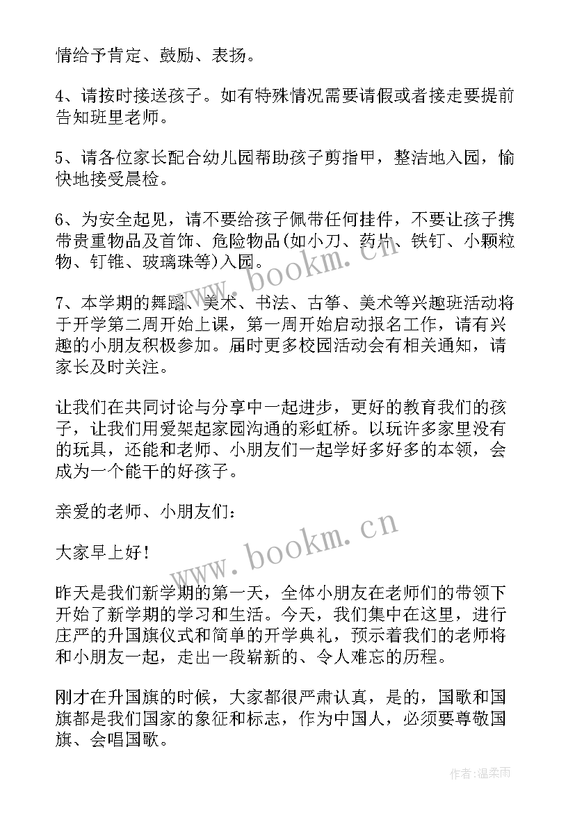 2023年幼儿园开学典礼老师感人致辞 幼儿园开学典礼老师致辞(模板8篇)