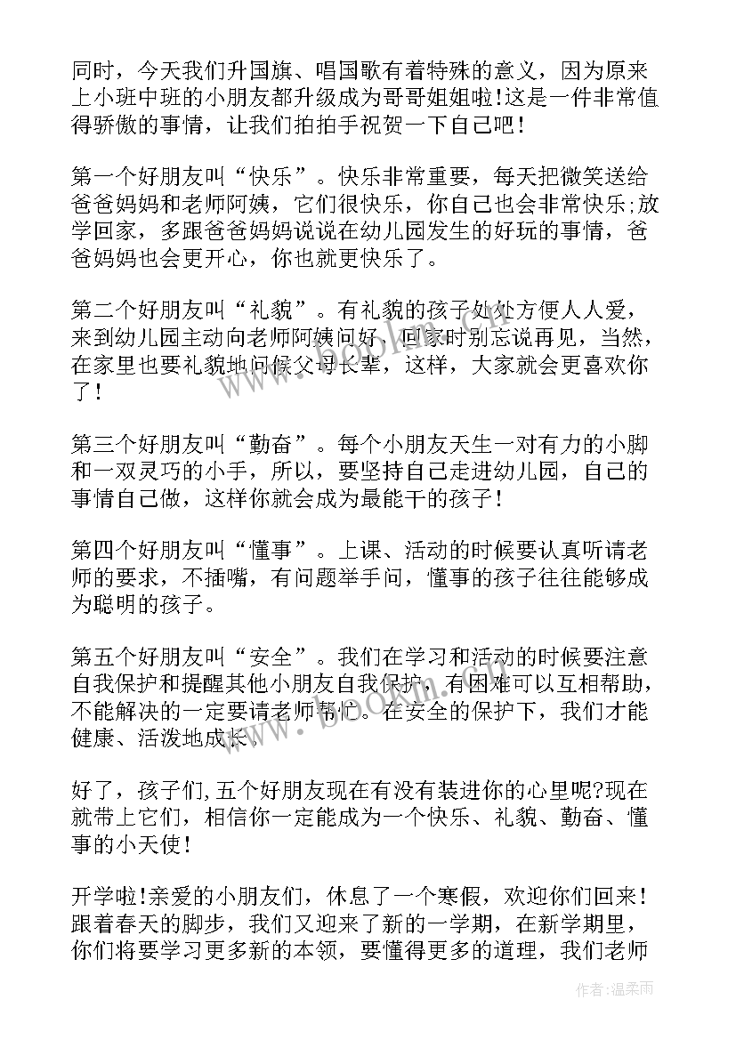 2023年幼儿园开学典礼老师感人致辞 幼儿园开学典礼老师致辞(模板8篇)