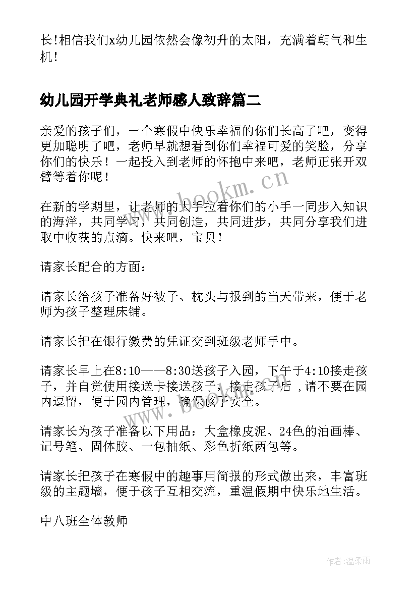 2023年幼儿园开学典礼老师感人致辞 幼儿园开学典礼老师致辞(模板8篇)