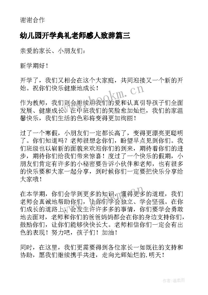 2023年幼儿园开学典礼老师感人致辞 幼儿园开学典礼老师致辞(模板8篇)