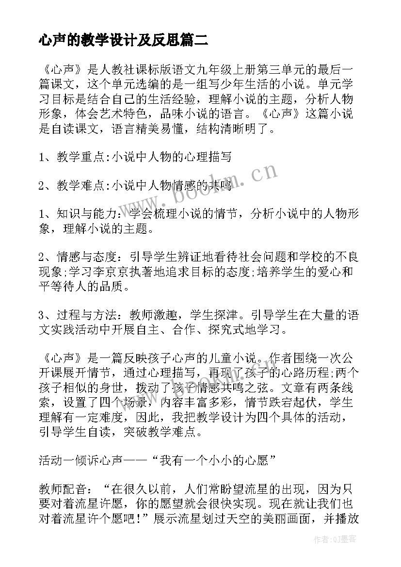 最新心声的教学设计及反思(优秀8篇)