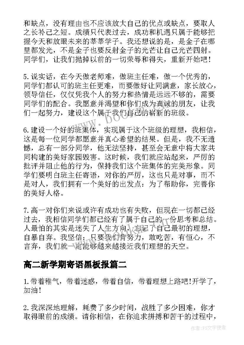 2023年高二新学期寄语黑板报 高二学生开学寄语(大全8篇)