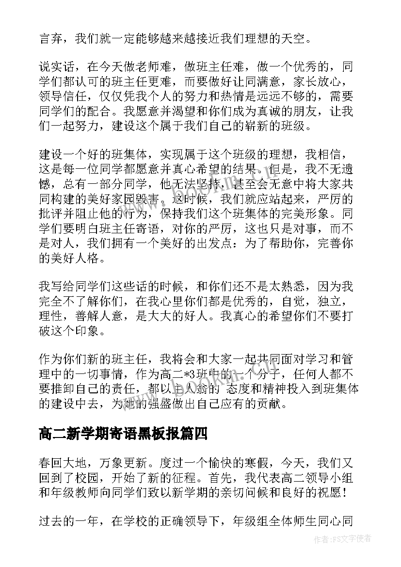 2023年高二新学期寄语黑板报 高二学生开学寄语(大全8篇)