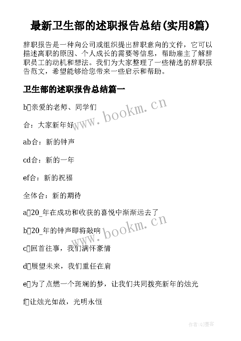 最新卫生部的述职报告总结(实用8篇)