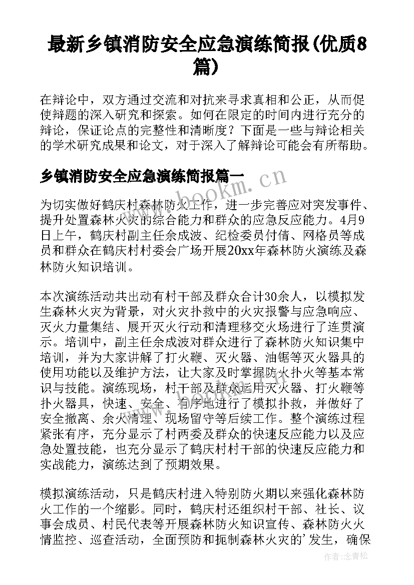 最新乡镇消防安全应急演练简报(优质8篇)