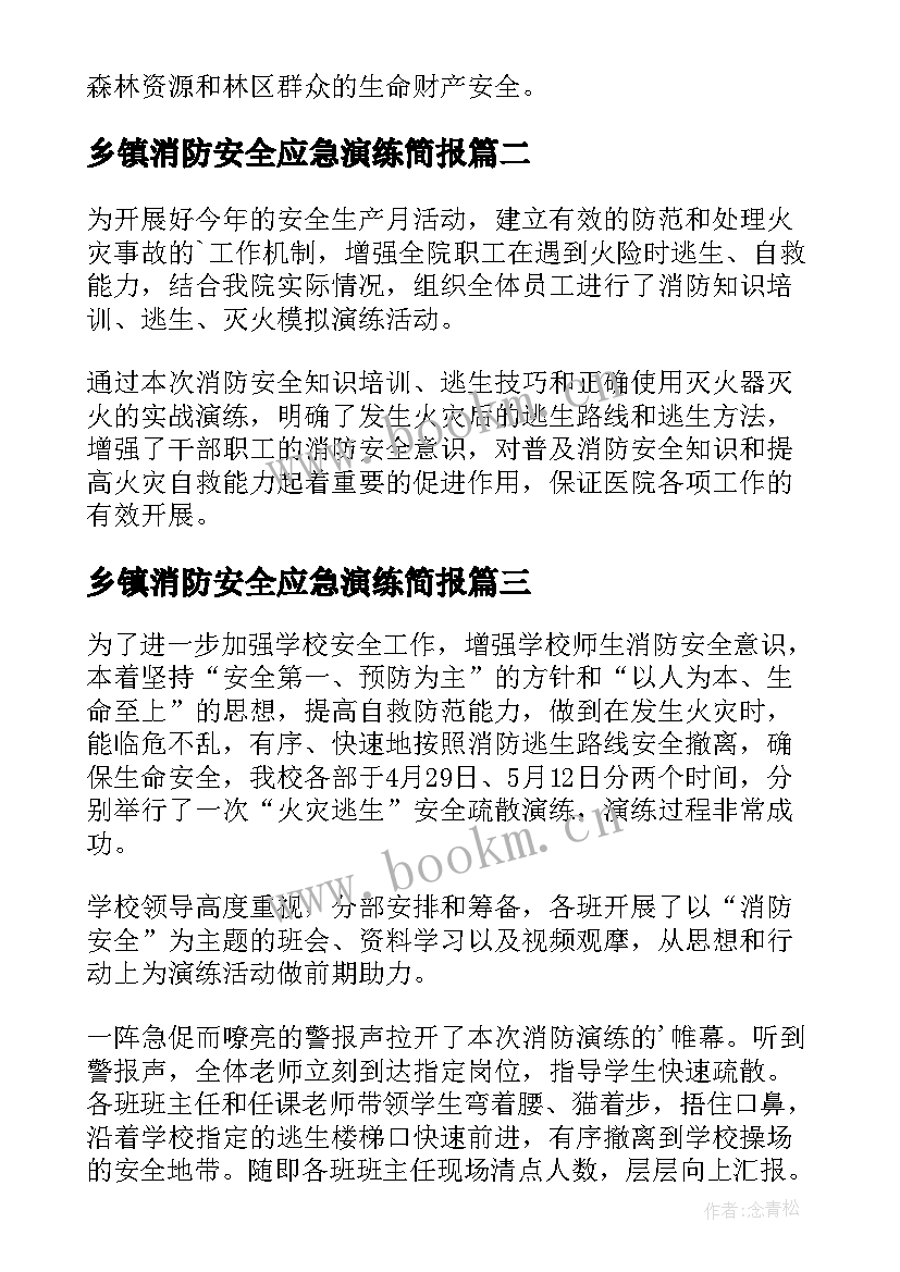 最新乡镇消防安全应急演练简报(优质8篇)