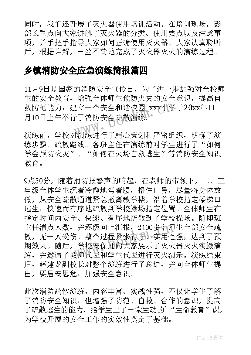 最新乡镇消防安全应急演练简报(优质8篇)