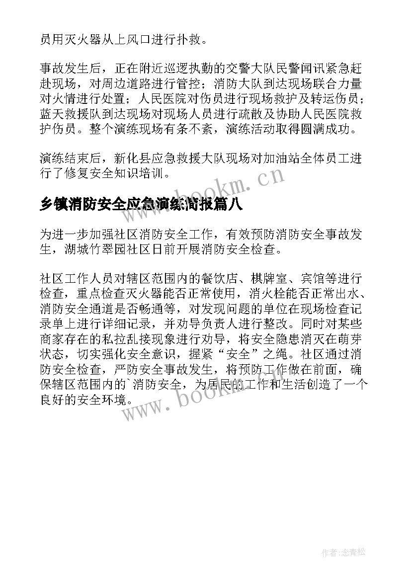 最新乡镇消防安全应急演练简报(优质8篇)