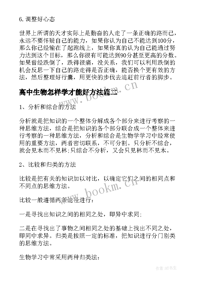 高中生物怎样学才能好方法 高中生物学习方法演讲稿(通用8篇)