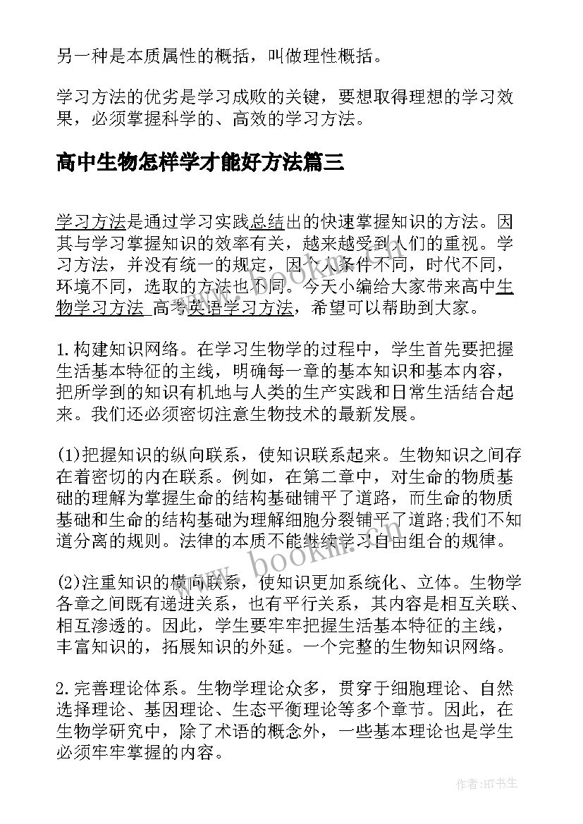 高中生物怎样学才能好方法 高中生物学习方法演讲稿(通用8篇)