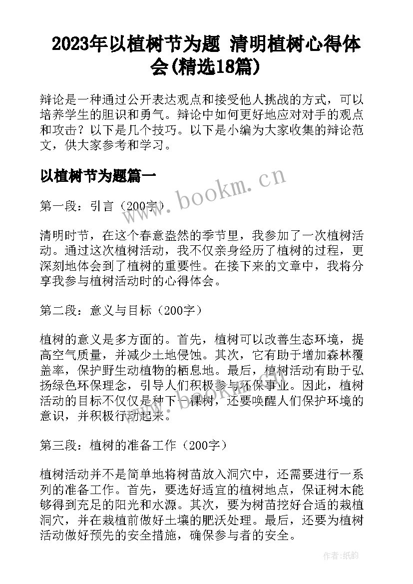 2023年以植树节为题 清明植树心得体会(精选18篇)