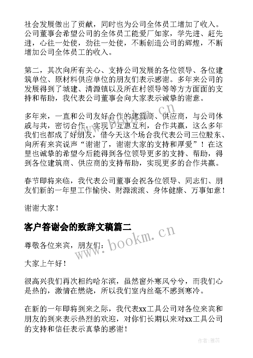 客户答谢会的致辞文稿 客户答谢会的致辞(优秀8篇)