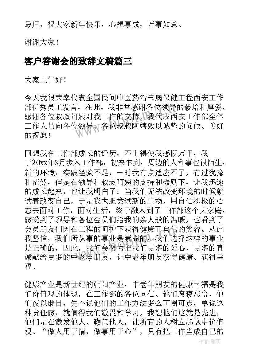 客户答谢会的致辞文稿 客户答谢会的致辞(优秀8篇)