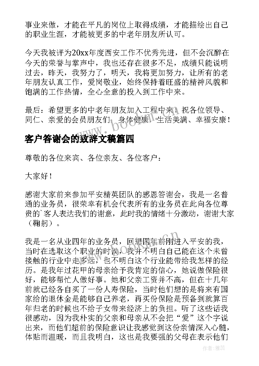 客户答谢会的致辞文稿 客户答谢会的致辞(优秀8篇)