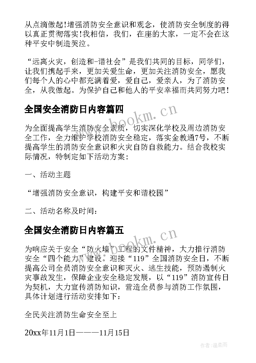 全国安全消防日内容 学校全国消防安全日活动方案(优质10篇)