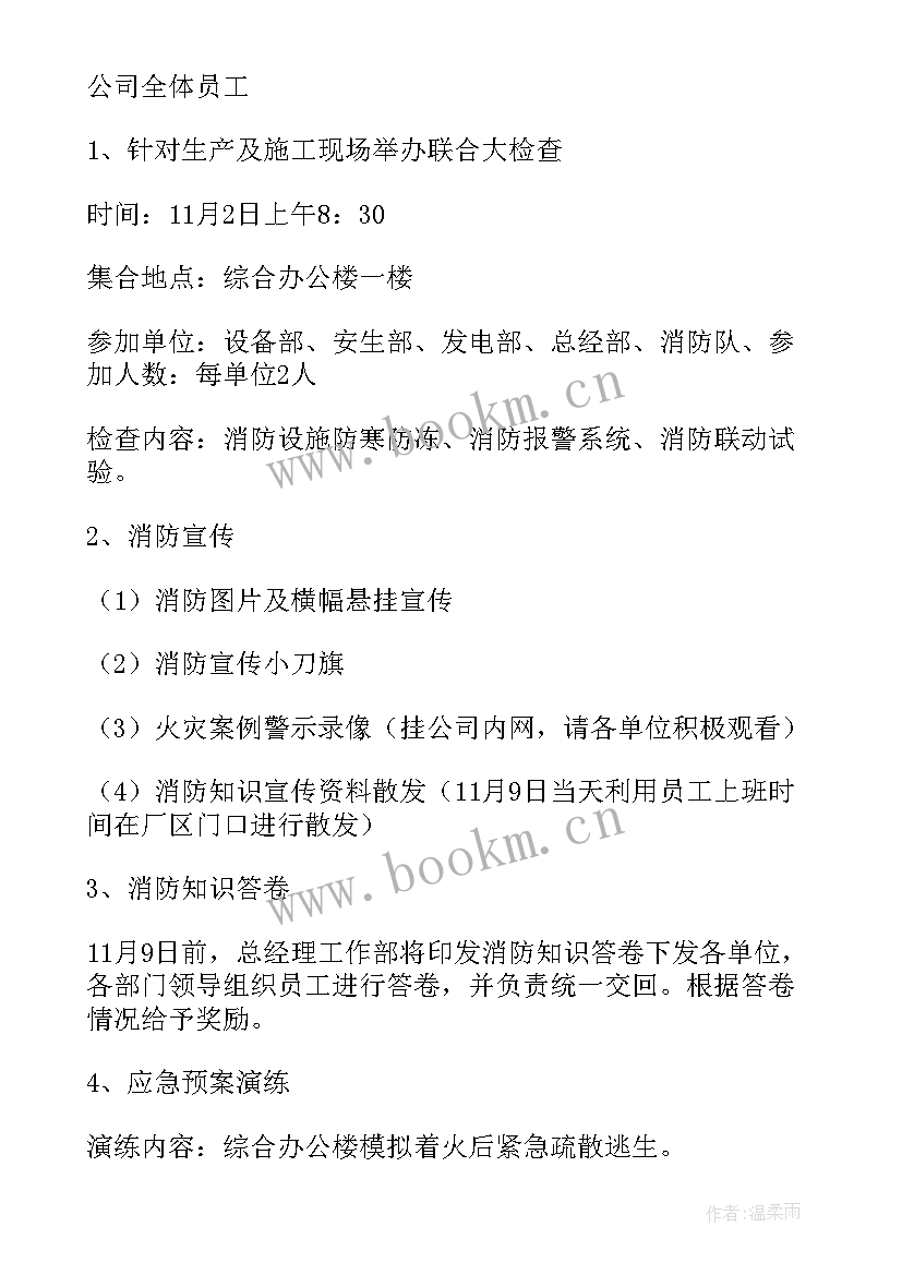 全国安全消防日内容 学校全国消防安全日活动方案(优质10篇)