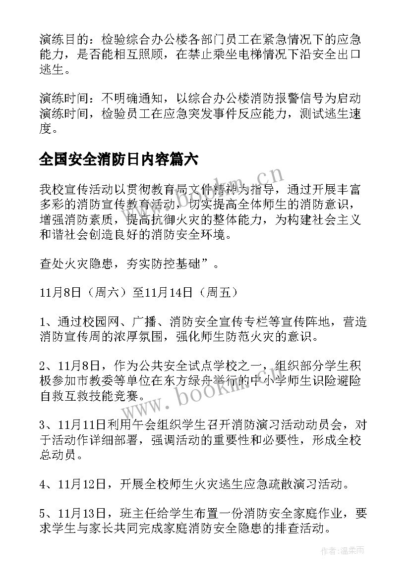 全国安全消防日内容 学校全国消防安全日活动方案(优质10篇)