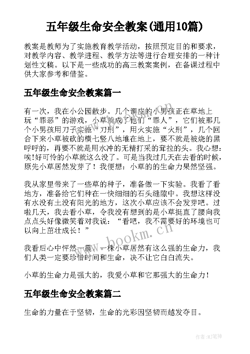 五年级生命安全教案(通用10篇)