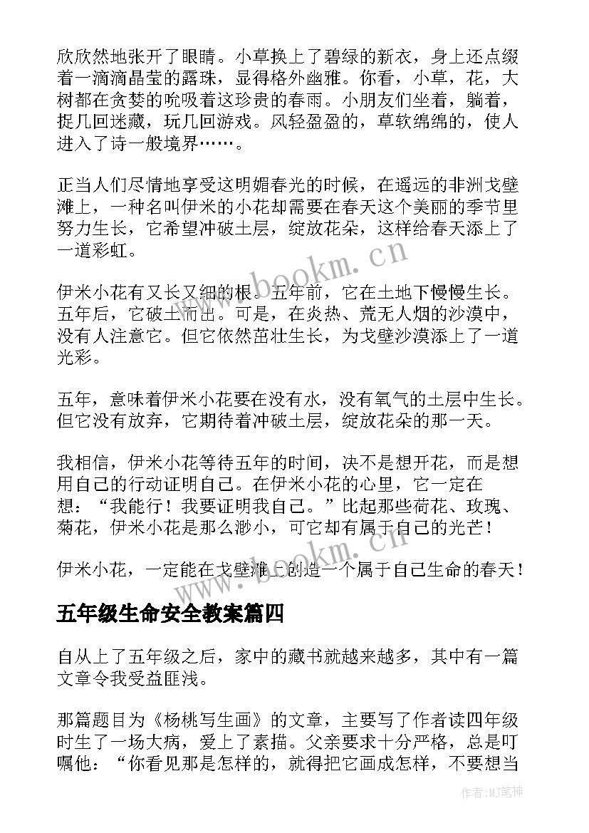 五年级生命安全教案(通用10篇)