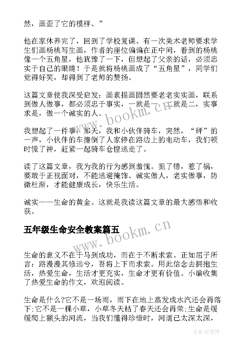 五年级生命安全教案(通用10篇)