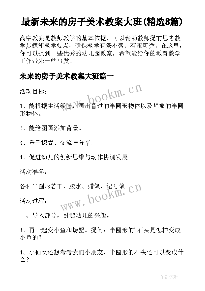 最新未来的房子美术教案大班(精选8篇)