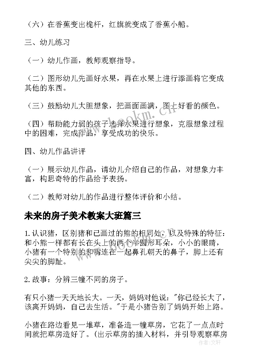 最新未来的房子美术教案大班(精选8篇)