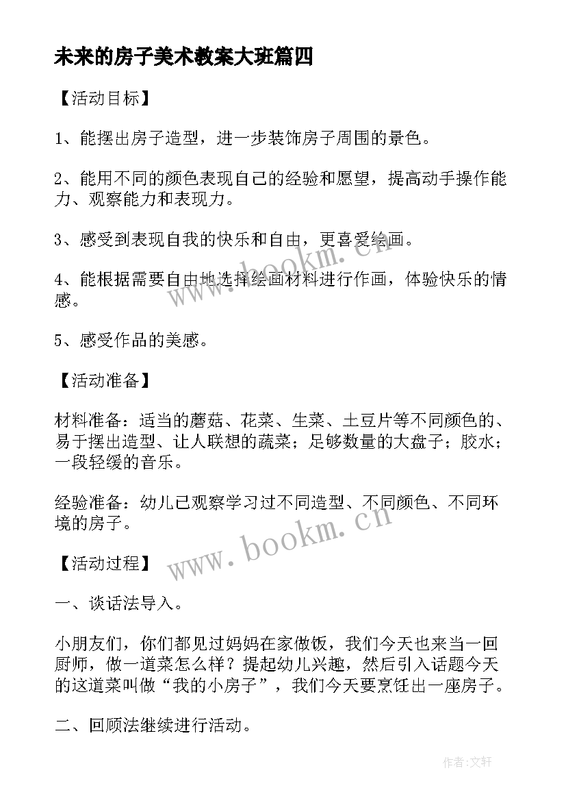 最新未来的房子美术教案大班(精选8篇)