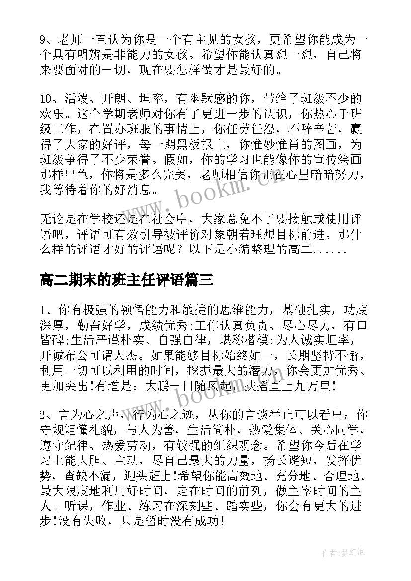 高二期末的班主任评语 高二班主任期末评语(汇总9篇)