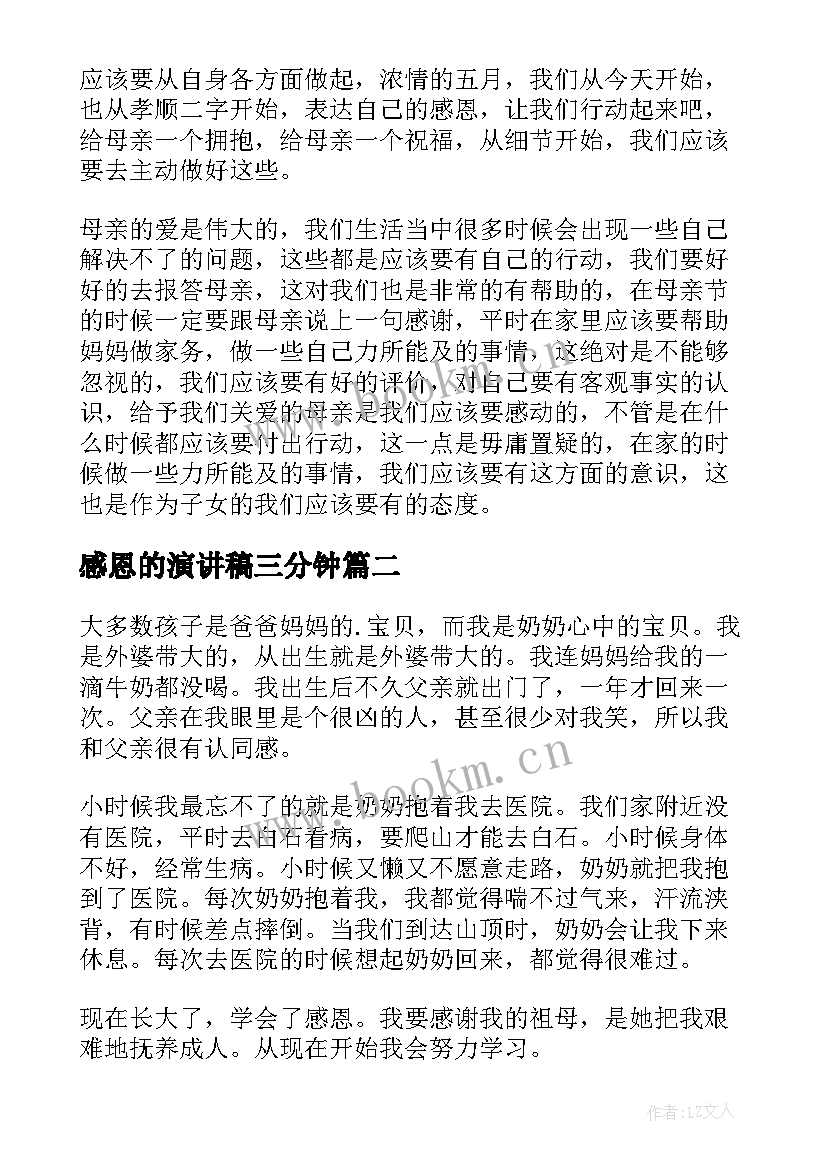 感恩的演讲稿三分钟(汇总5篇)