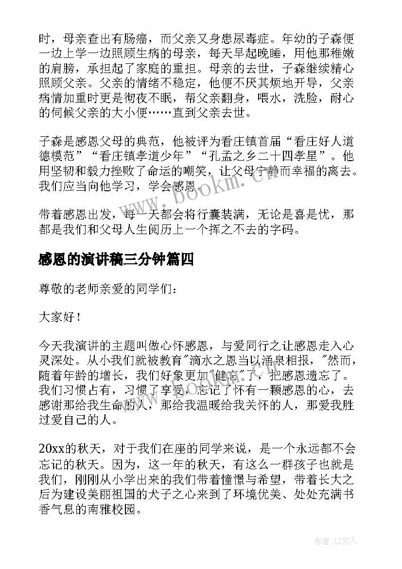 感恩的演讲稿三分钟(汇总5篇)