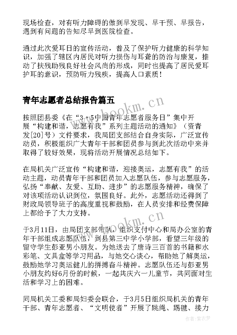 2023年青年志愿者总结报告(精选13篇)