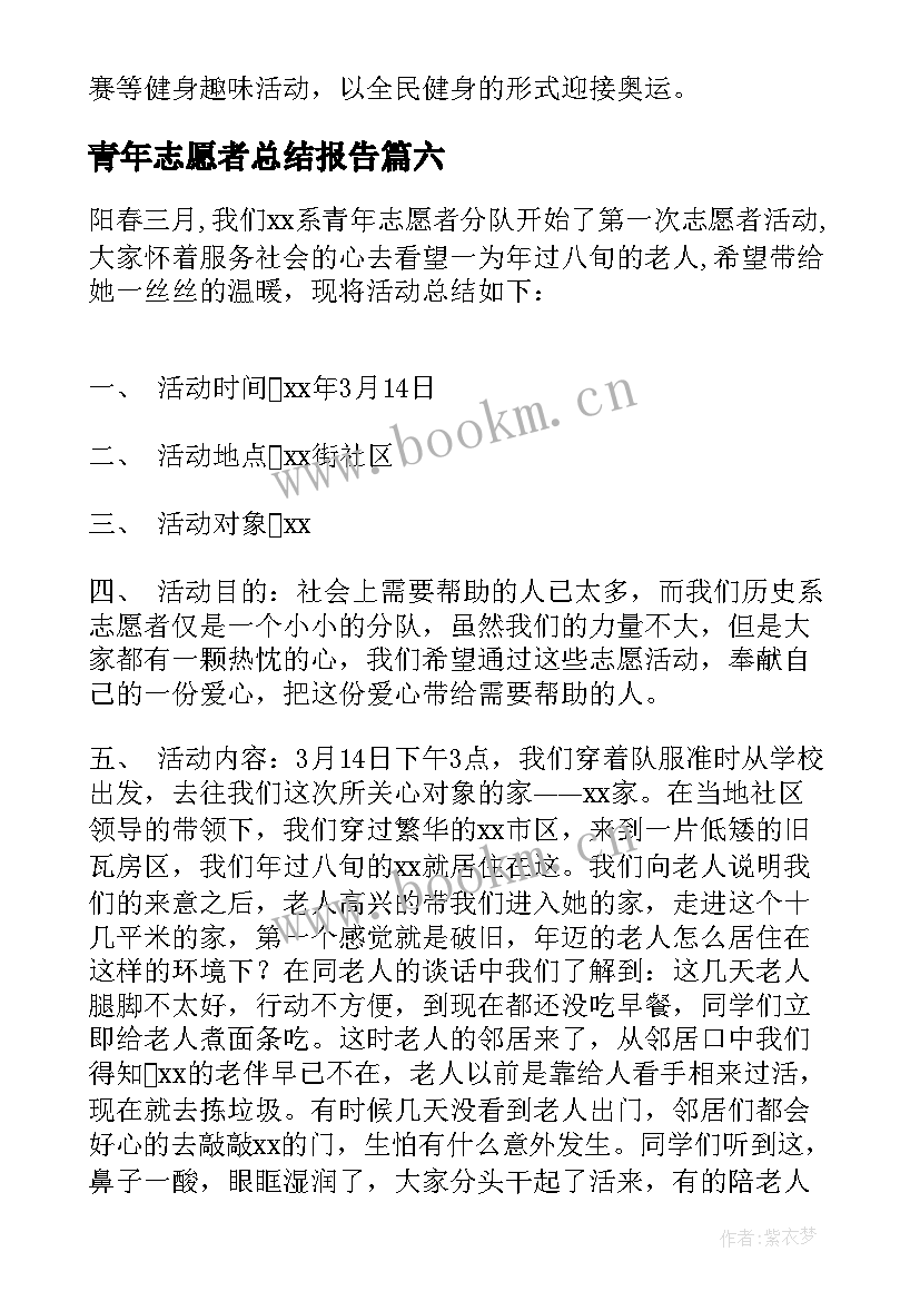 2023年青年志愿者总结报告(精选13篇)