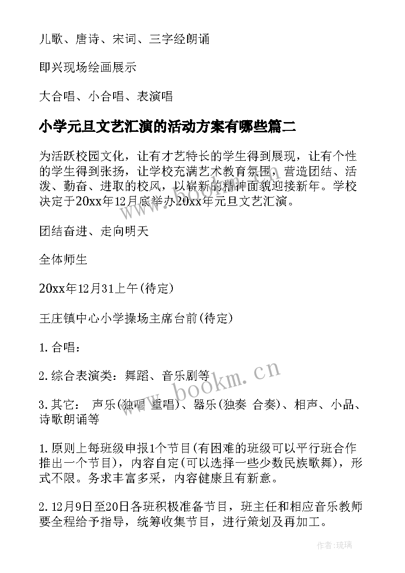 小学元旦文艺汇演的活动方案有哪些(优质20篇)