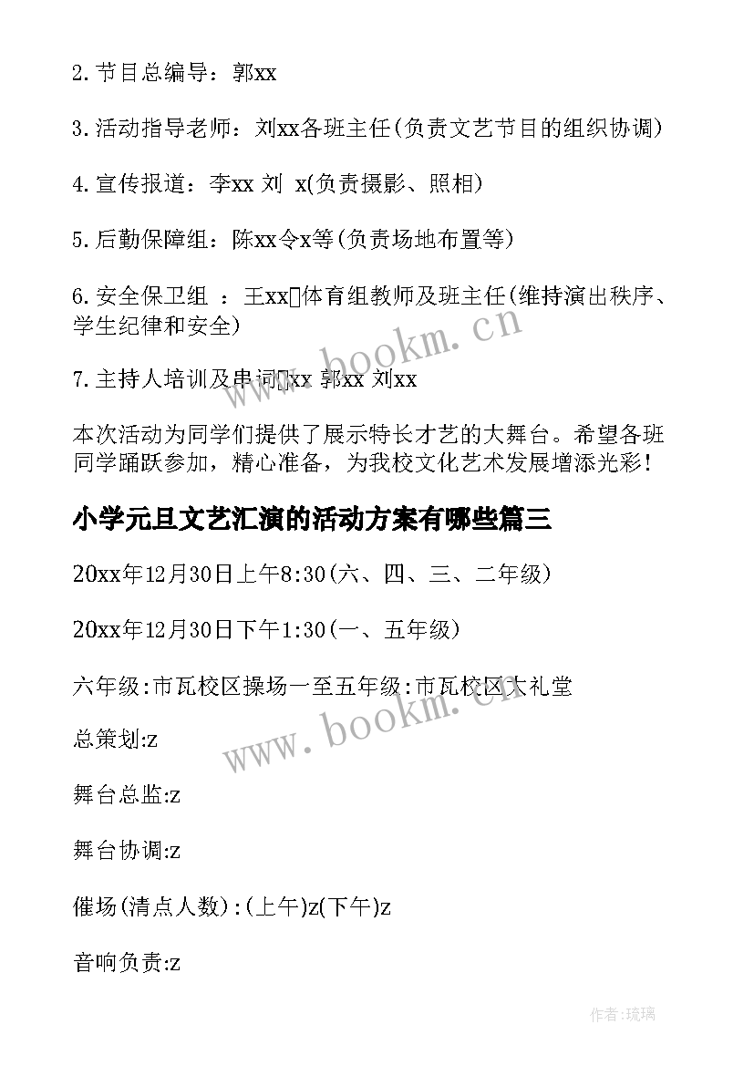 小学元旦文艺汇演的活动方案有哪些(优质20篇)