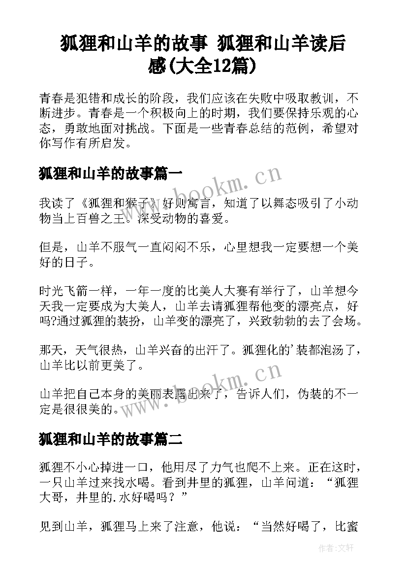 狐狸和山羊的故事 狐狸和山羊读后感(大全12篇)