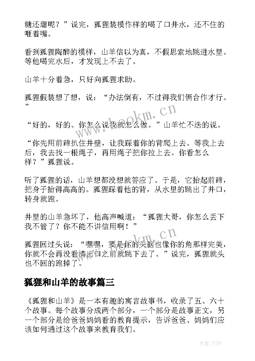 狐狸和山羊的故事 狐狸和山羊读后感(大全12篇)