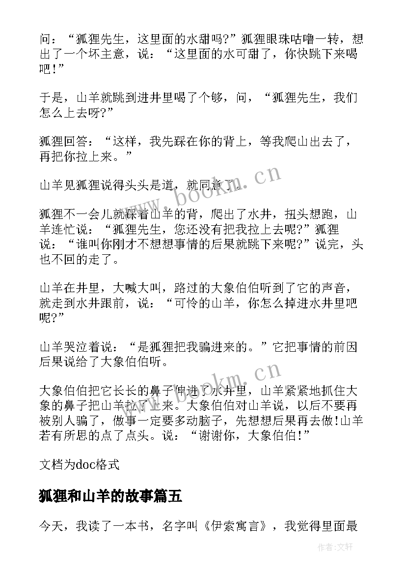 狐狸和山羊的故事 狐狸和山羊读后感(大全12篇)