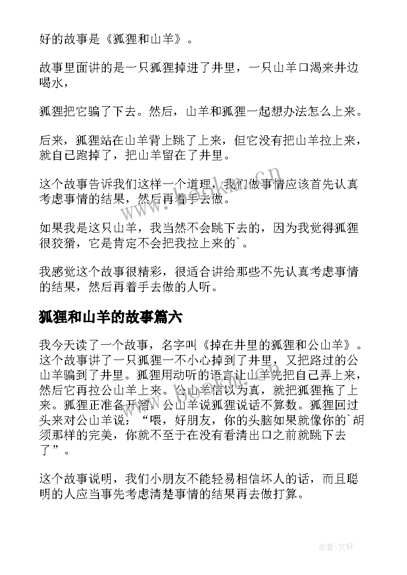 狐狸和山羊的故事 狐狸和山羊读后感(大全12篇)