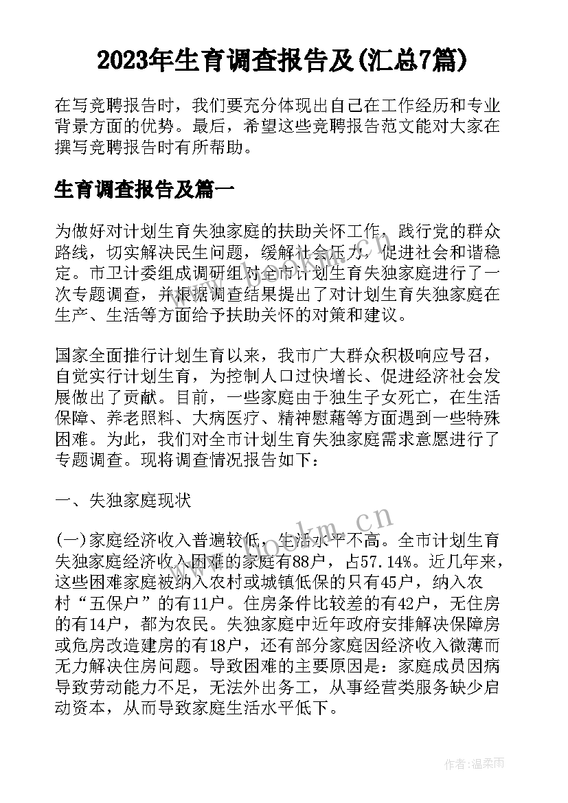 2023年生育调查报告及(汇总7篇)